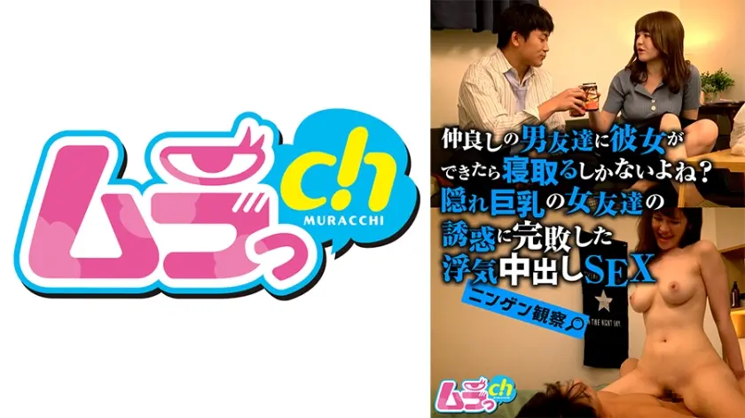 ニンゲン観察 仲良しの男友達に彼女ができたら寝取るしかないよね？隠れ巨乳の女友達の誘惑に完敗した浮気中出しSEX