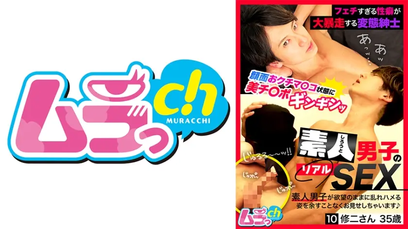 素人男子のリアルSEX 10 修二さん35歳