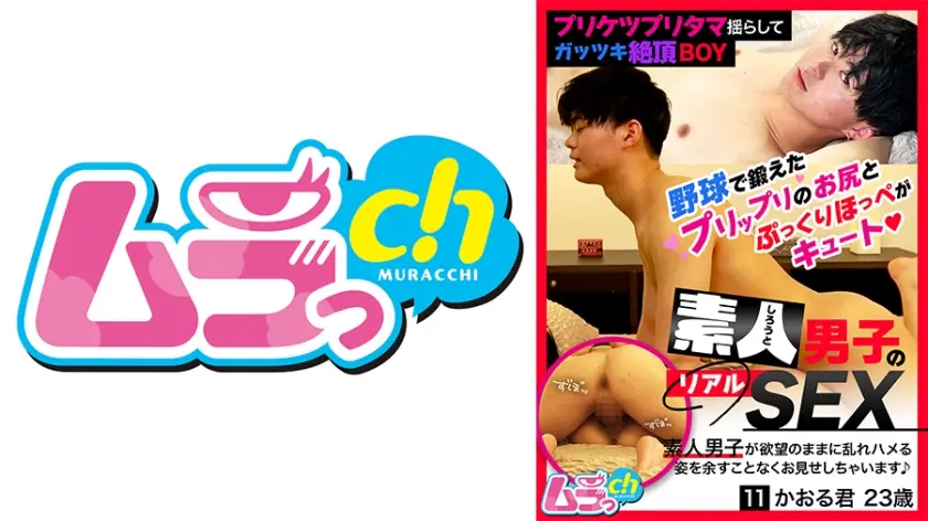 素人男子のリアルSEX 11 かおる君23歳