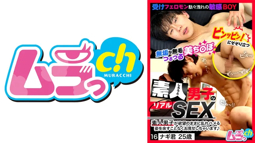 素人男子のリアルSEX 16 ナギ君25歳