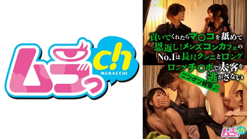 ニンゲン観察 貢いでくれたらマ○コを舐めて恩返し！メンズコンカフェのNo.1 は長尺クンニとロングロングチ○ポで太客を逃がさない