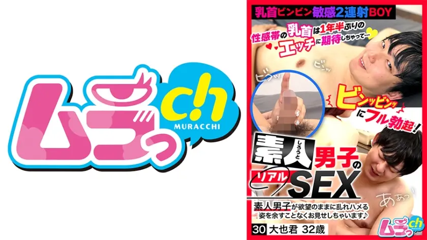 素人男子のリアルSEX 30 大也君32歳