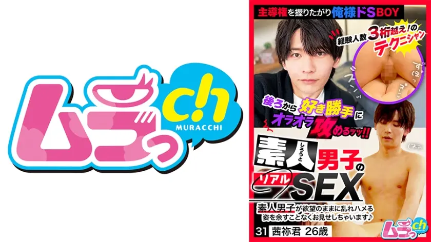 素人男子のリアルSEX 31 茜祢君26歳 葉月ひな 太刀茜祢