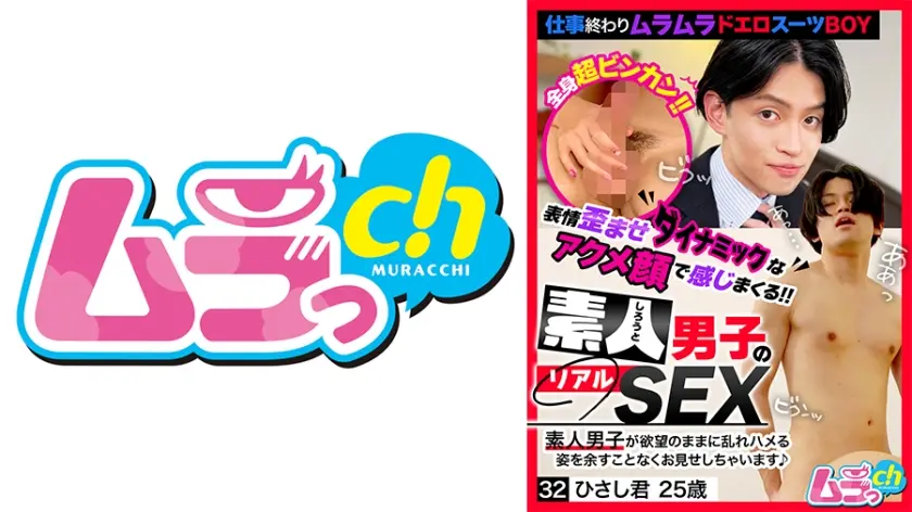 素人男子のリアルSEX 32 ひさし君25歳 葉月ひな