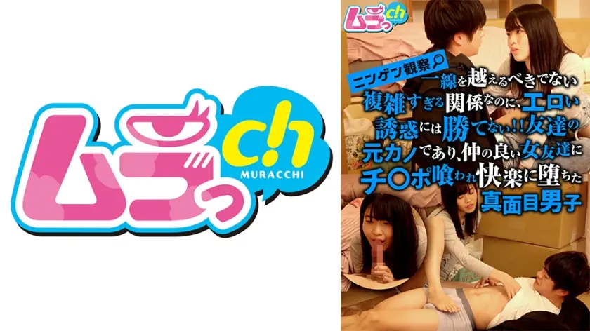 ニンゲン観察 一線を越えるべきでない複雑すぎる関係なのに、エロい誘惑には勝てない！！友達の元カノであり、仲の良い女友達にチ○ポ喰われ快楽に堕ちた真面目男子 八森わか菜