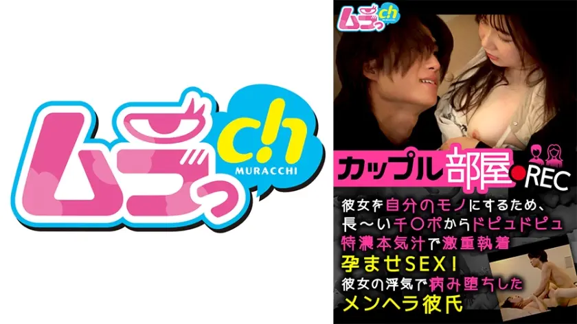 カップル部屋REC 彼女を自分のモノにするため、長～いチ○ポからドピュドピュ特濃本気汁で激重執着孕ませSEX！彼女の浮気で病み堕ちしたメンヘラ彼氏 篠崎菜都香