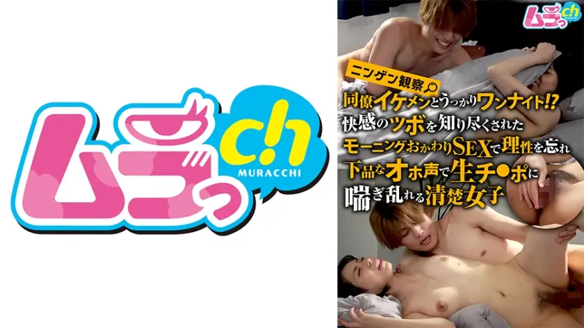 ニンゲン観察 同僚イケメンとうっかりワンナイト？！快感のツボを知り尽くされたモーニングおかわりSEXで理性を忘れ下品なオホ声で生チ●ポに喘ぎ乱れる清楚女子 神田ゆい