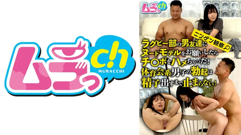 ニンゲン観察 ラグビー部の男友達にヌードモデルをお願いしたらチ○ポをハメちゃった！体育会系男子の勃起は精子出すまで止まらない！ 音羽美鈴