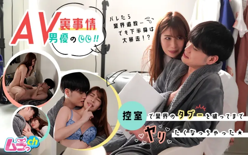 AV男優の裏事情！控室で業界のタブーを破ってまでヤリたくなっちゃった★ 長瀬広臣 永野つかさ
