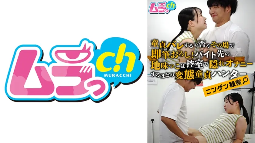 ニンゲン観察 童貞バレするや否やその場で即筆おろし！バイト先の地味っこは控室で隠れオナニーするほどの変態童貞ハンター