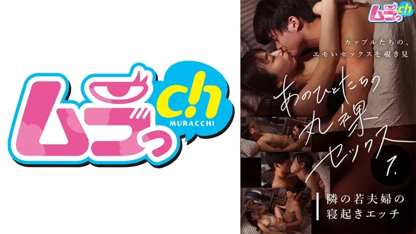 あのひとたちの丸裸セックス①隣の若夫婦の寝起きエッチ