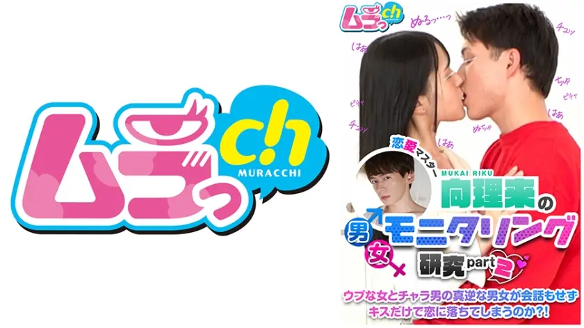 恋愛マスター向理来の男女モニタリング研究part2 ウブな女とチャラ男の真逆な男女が会話もせずキスだけで恋に落ちてしまうのか？！