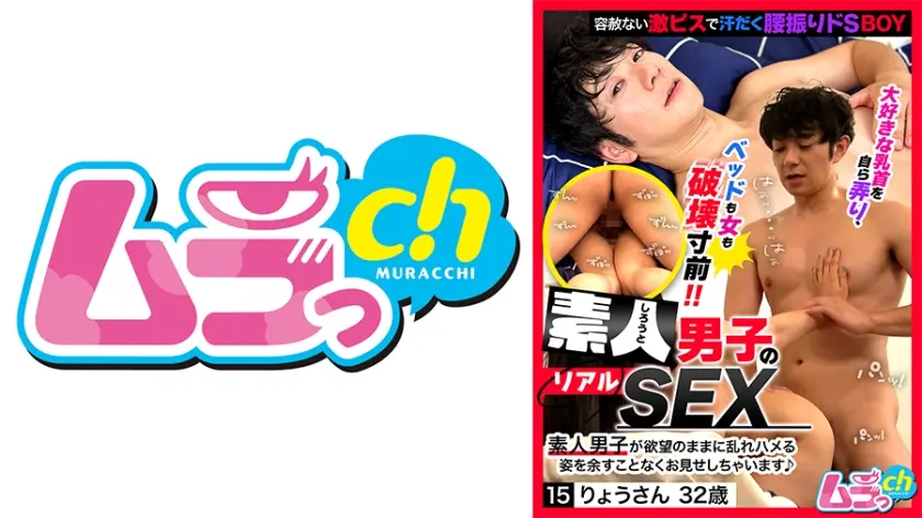 素人男子のリアルSEX 15 りょうさん32歳