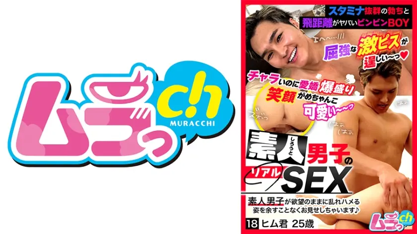 素人男子のリアルSEX 18 ヒム君25歳