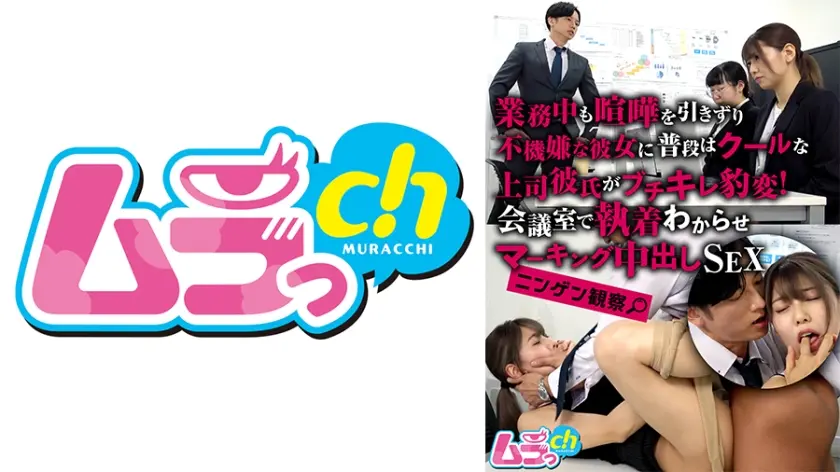 ニンゲン観察 業務中も喧嘩を引きずり不機嫌な彼女に普段はクールな上司彼氏がブチキレ豹変！会議室で執着わからせマーキング中出しSEX