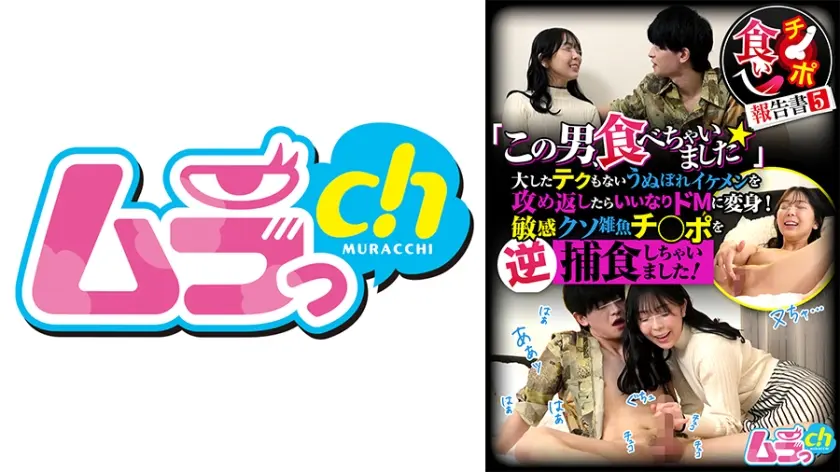 チ○ポ食い報告書 5 「この男、食べちゃいました☆」大したテクもないうぬぼれイケメンを攻め返したらいいなりドMに変身！敏感クソ雑魚チ○ポを逆捕食しちゃいました！