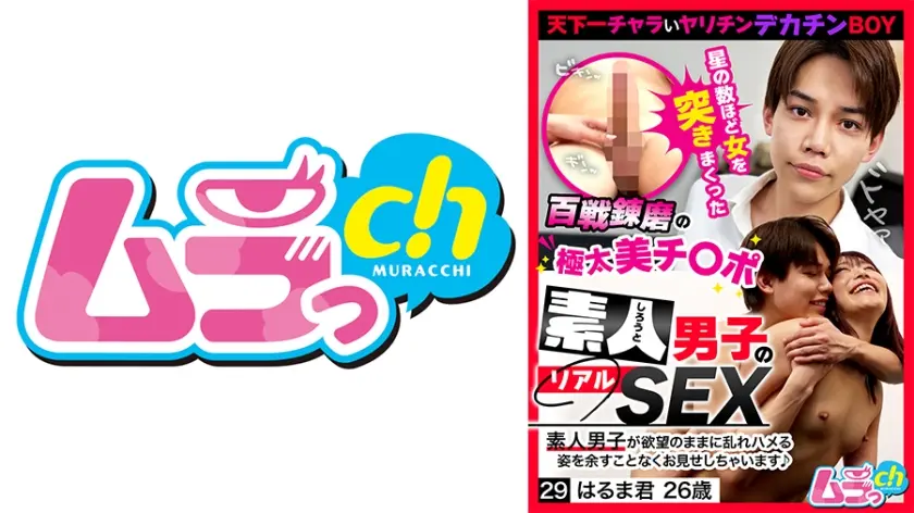 素人男子のリアルSEX 29 はるま君26歳