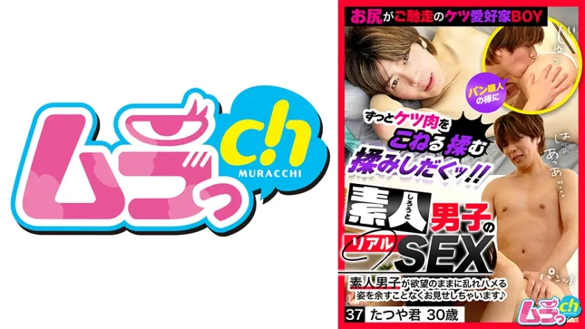 素人男子のリアルSEX 37 たつや君30歳 葉月ひな