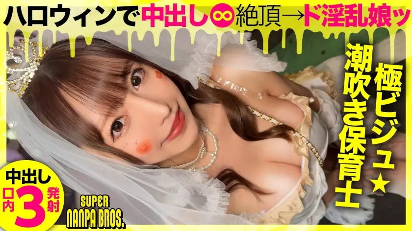 ドスケベ淫乱M天使降臨! ハロウィンに集ったエロいオンナ!中出し&口内射精3発! SUPER NANPA BROS in渋谷 feat自称淫乱天使a.k.a.エロ肉オナホ