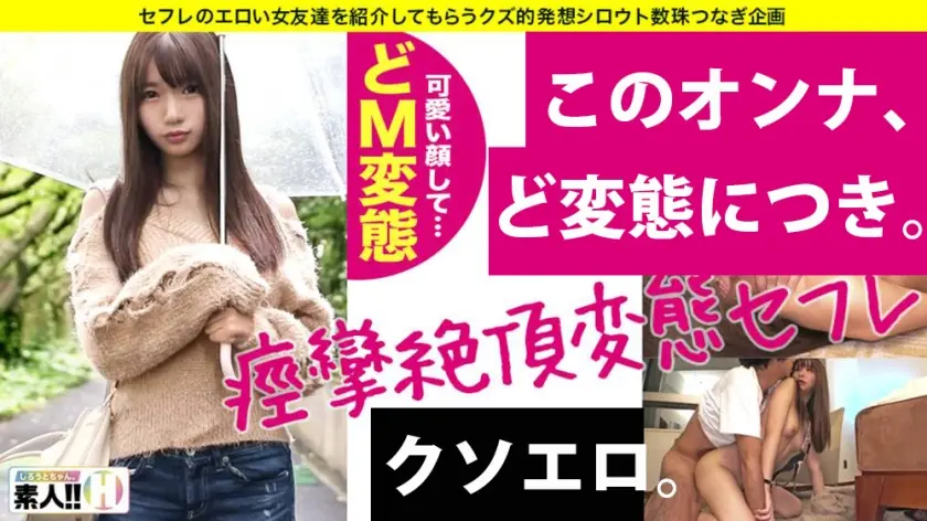 【セフレやってます】 【超敏感 性欲旺盛】【美少女カメラアシスタント】【憑依絶頂痙攣イキ】【喉奥鬼イマラ依存】 あなたにあいたい、あなたが…すきなんです。全身性感帯のシャイなセフレのお口とオマ○コを求められ、ナメられて何度も絶頂密会SEX！しろうとちゃん。#001