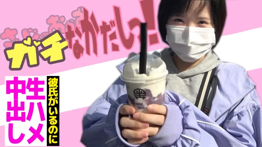 彼氏とうまくいってない、つぐみちゃんを言葉巧みに口説いて 生ハメ生中出し。 ちょっと触ったら「もう無理…もう無理…」と自分から積極的にっ！撮影していたカメラマンも我慢できずにお代わり中出ししちゃいました。「大人はみんなそうやって…騙します(///)」