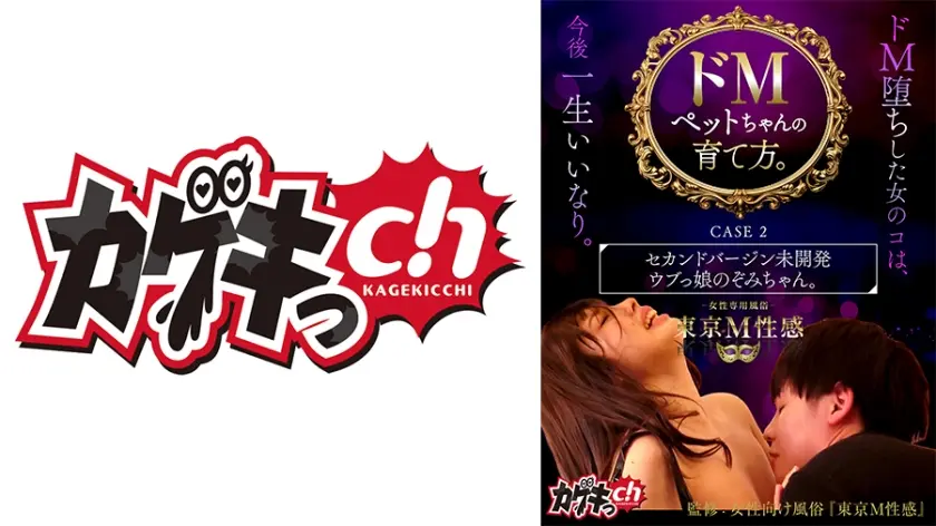 ドMペットちゃんの育て方。 CASE 2 セカンドバージン未開発ウブっ娘のぞみちゃん。