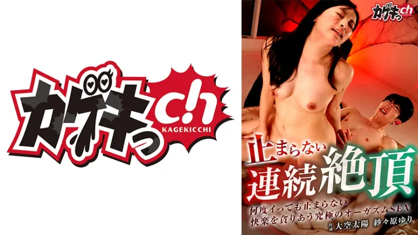 止まらない連続絶頂 大空太陽 何度イっても止まらない快楽を貪りあう究極のオーガズムSEX 紗々原ゆり