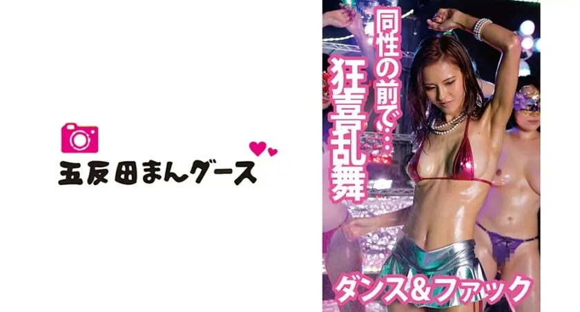 【ダンス&ファック】汗だく狂喜乱舞のハメ狂い生エッチ