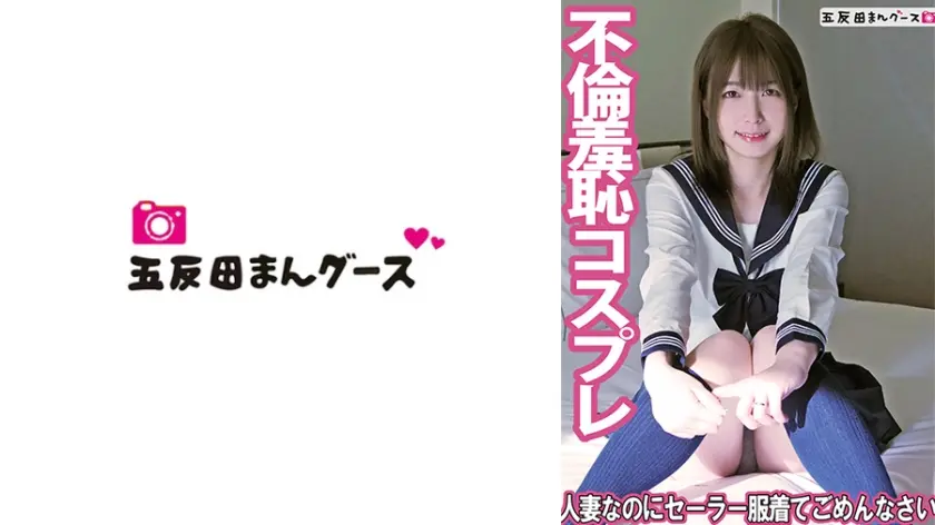 人妻なのにセーラー服着てごめんなさい