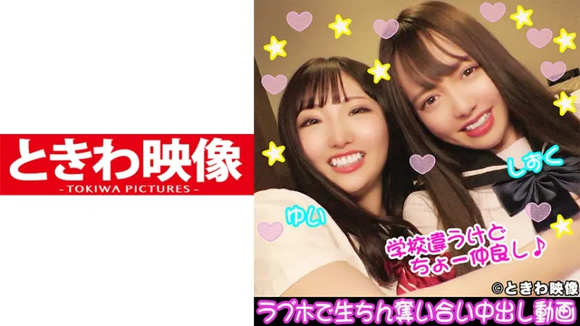 肉食&清楚ビッチの仲良し2人組♪ラブホで生ちん奪い合い中出し動画