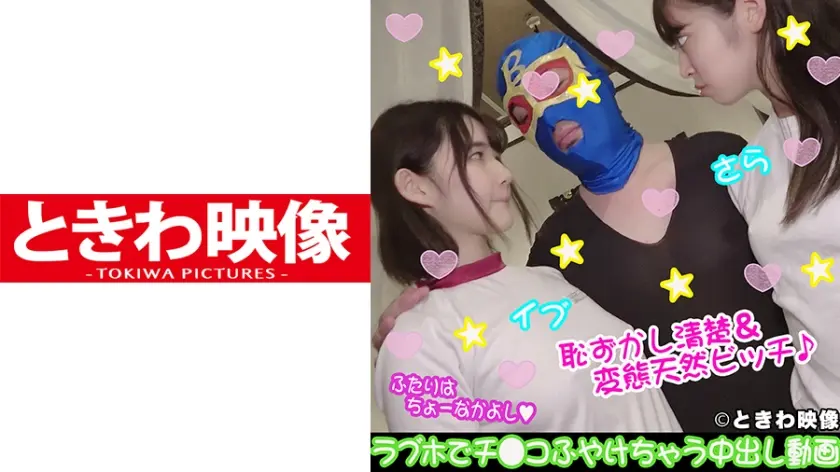 恥ずかし清楚&変態天然ビッチの仲良し2人組♪ラブホでチ○コふやけちゃう中出し動画