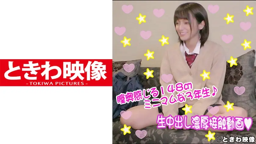 膣奥感じる148cmミニマム美少女と生中出し濃厚接触動画