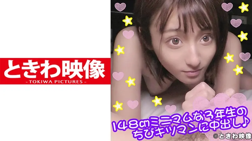 148cmミニマム美少女のちびキツマンに中出し！