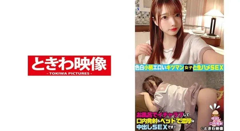 小柄でエロいキツマン娘とお風呂でイチャラブ口内発射&ベッドで濃厚中出しセックス！