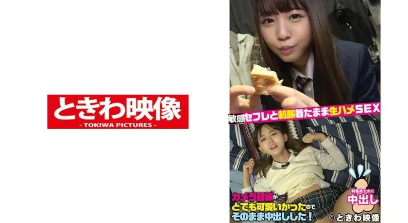 制服着たまま生ハメSEX中のカメラ目線がとても可愛いかったのでそのまま中出しした！