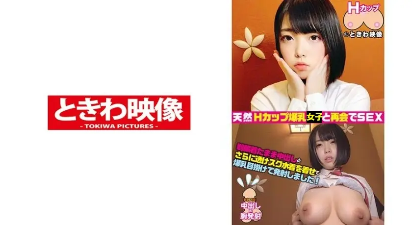 天然Hカップ爆乳女子と再会して制服着たまま生ハメ中出し！さらに爆乳目掛けて発射！