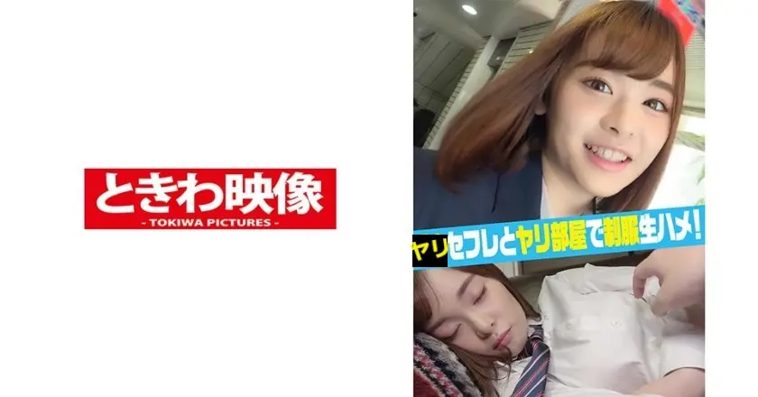 ヤリセフレとヤリ部屋で制服生ハメ中出し！