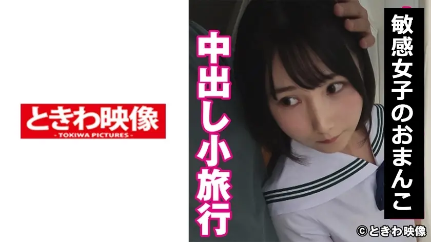 中出し小旅行
