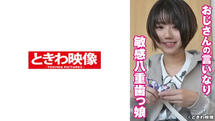 おじさんの言いなり敏感八重歯っ娘