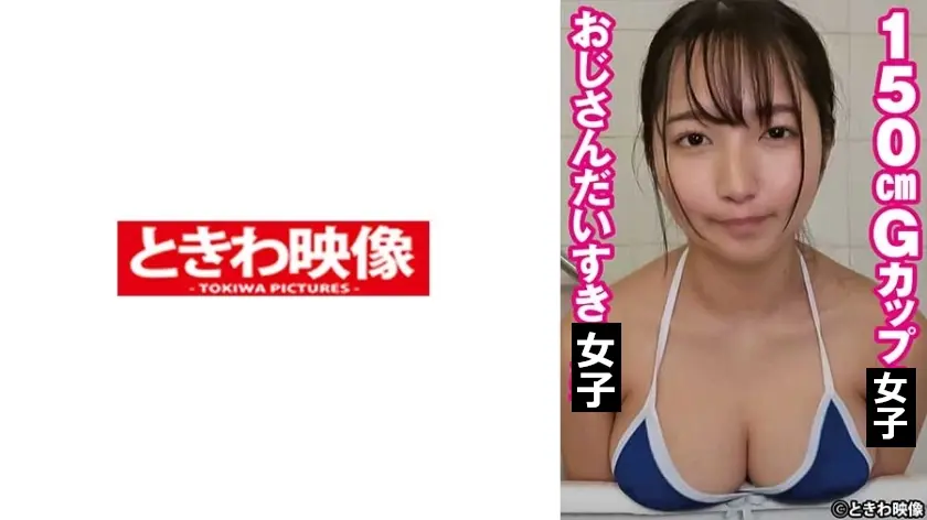 150cmGカップおじさんだいすき女子 なつき 2