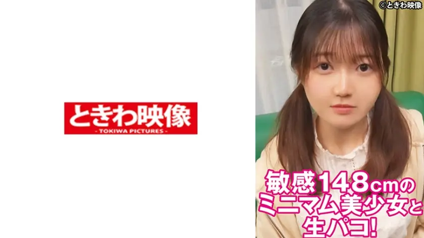 敏感148cmのミニマム美少女と生パコ！