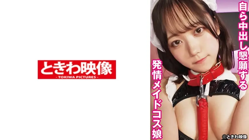 自ら中出し懇願する発情メイドコス娘