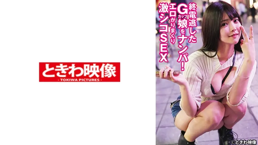 終電逃したGカップ娘をナンパ！エロがりまくり激シコSEX