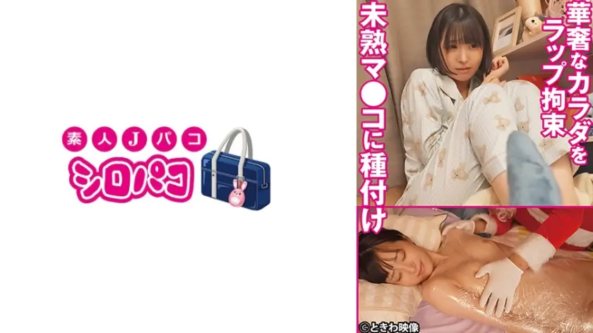 華奢なカラダをラップ拘束 未熟マ●コに種付け