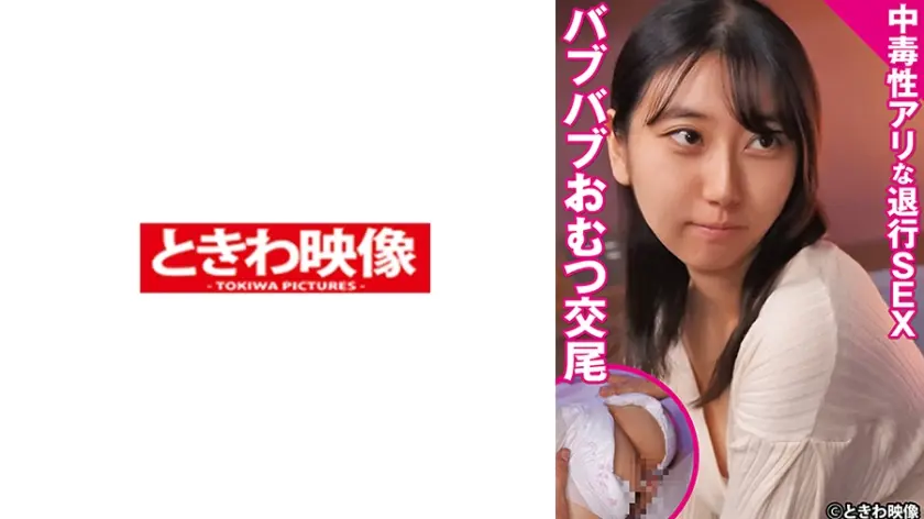 中毒性アリな退行SEXバブバブおむつ交尾