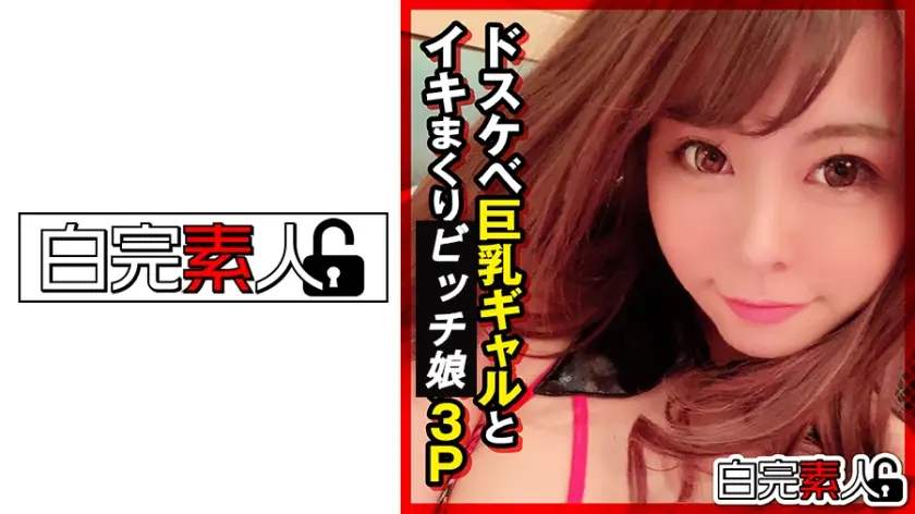 ドスケベ巨乳ギャルとイキまくり3P