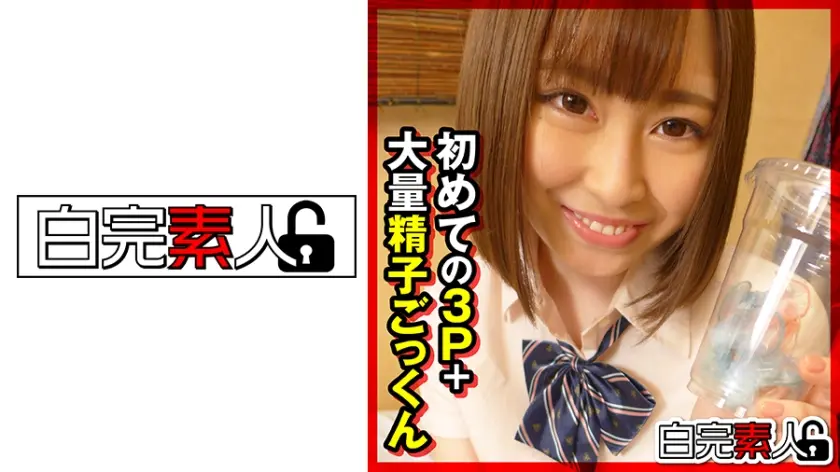 初めての3P+大量精子ごっくん