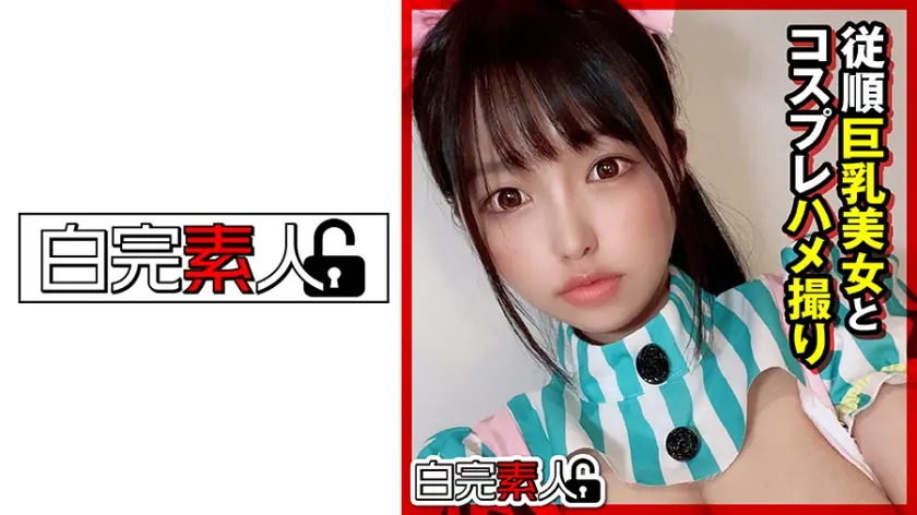 従順巨乳美女とコスプレハメ撮り