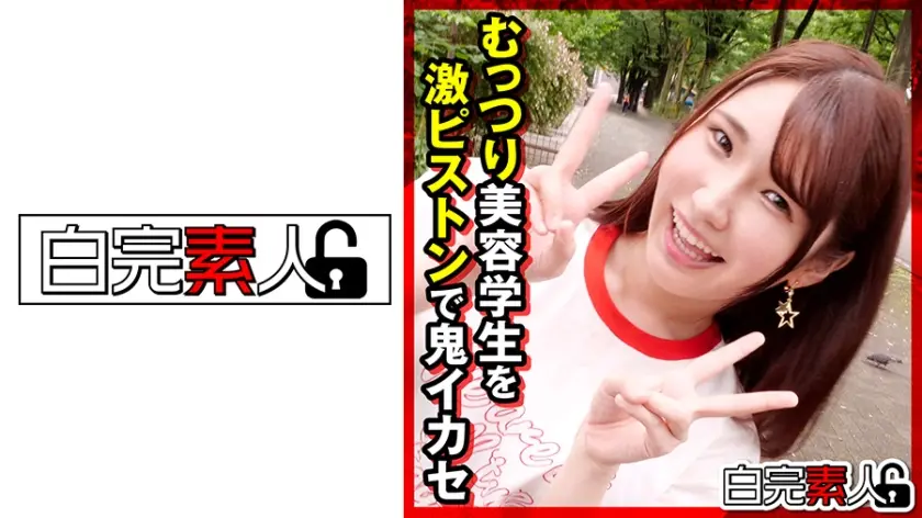 むっつり美容学生を激ピストンで鬼イカせ