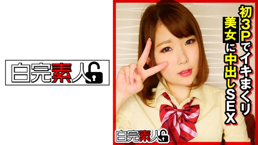 初3Pにイキまくり中出しSEX